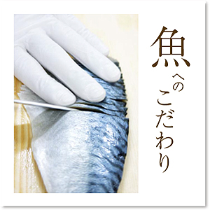 kodawari_sakana